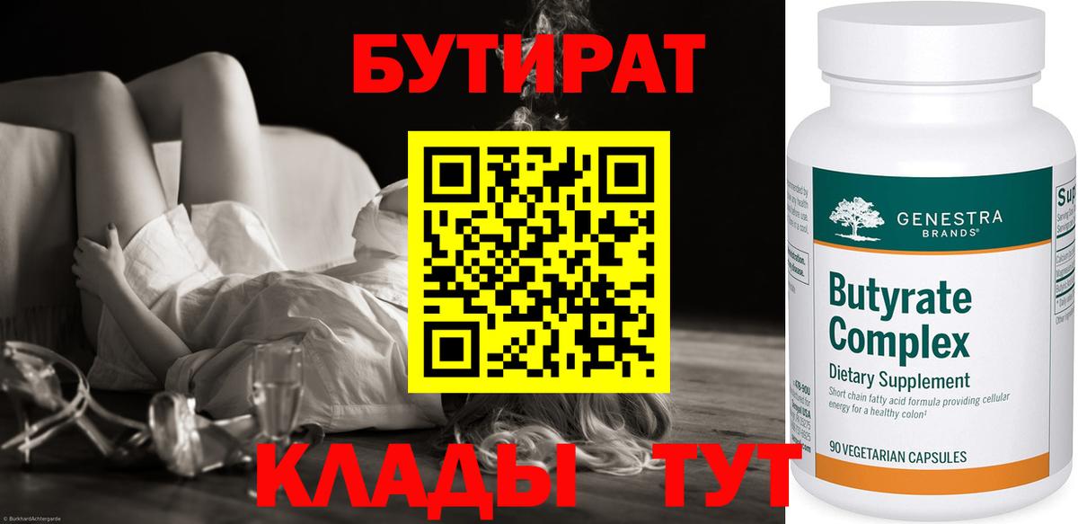 БУТИРАТ Butirat Евпатория